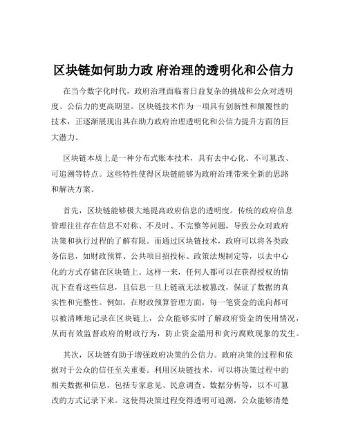 区块链如何助力政 府治理的透明化和公信力