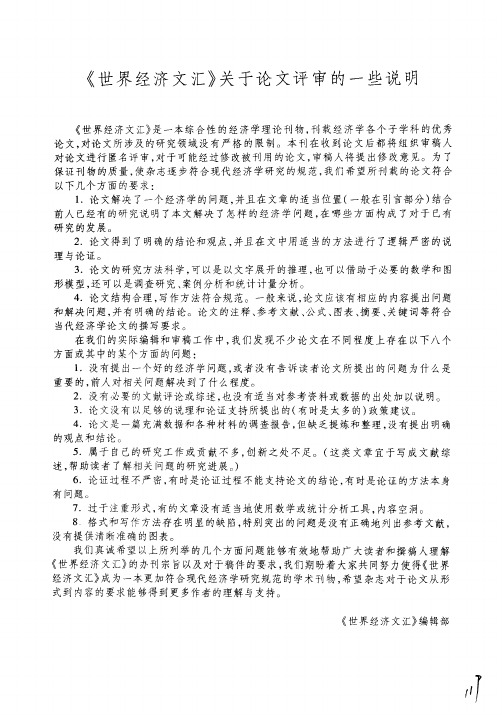 《世界经济文汇》关于论文评审的一些说明