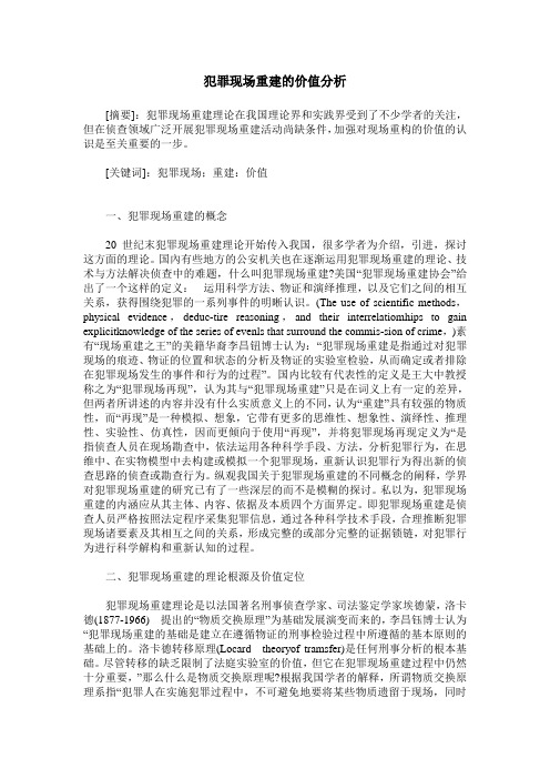 犯罪现场重建的价值分析