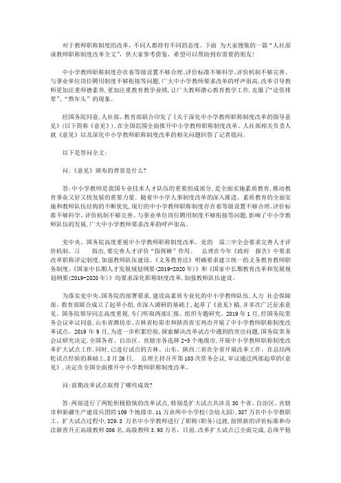 人社部谈教师职称制度改革全文