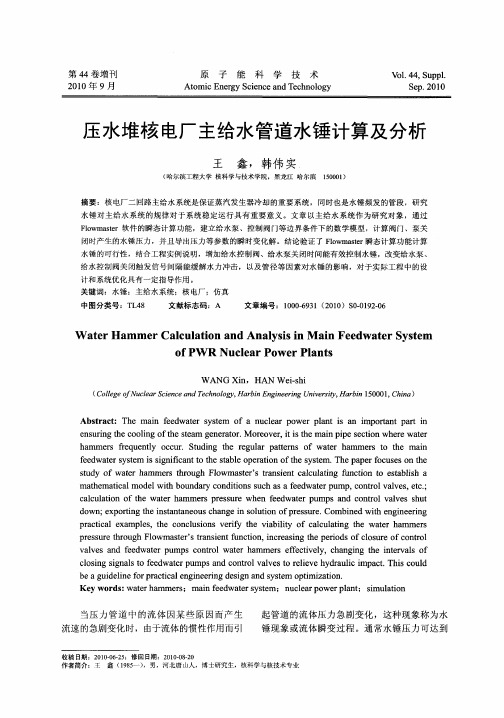 压水堆核电厂主给水管道水锤计算及分析