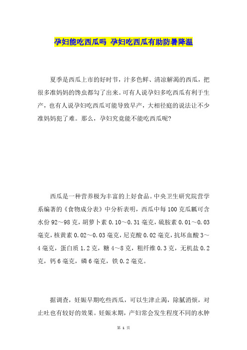 孕妇能吃西瓜吗 孕妇吃西瓜有助防暑降温