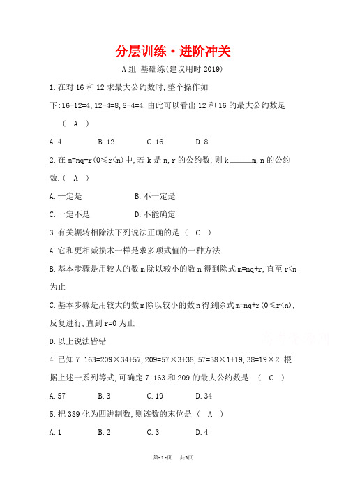 人教A版高中数学必修三练习：第一章 算法初步 分层训练 进阶冲关 1.3 算 法 案 例 Word版含答案