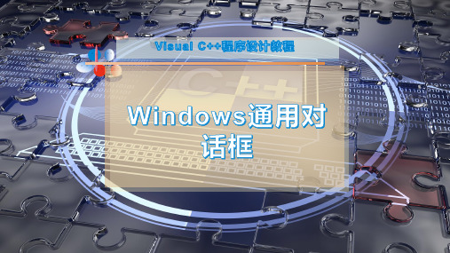 Windows通用对话框