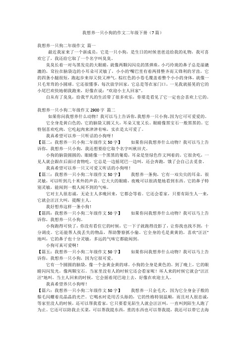 我想养一只小狗的作文二年级下册(7篇)