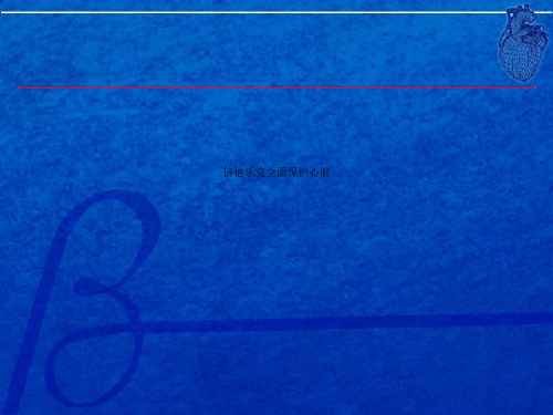 倍他乐克全面保护心脏_862.ppt