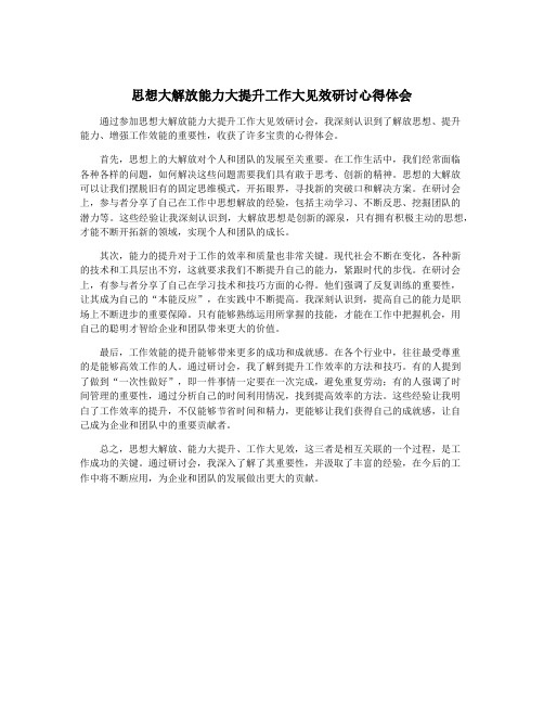 思想大解放能力大提升工作大见效研讨心得体会