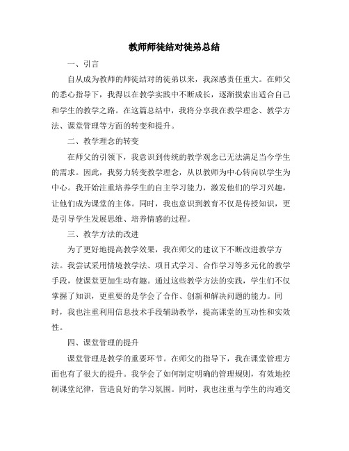 教师师徒结对徒弟总结