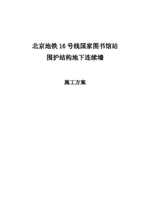 北京地铁16号线国家图书馆站围护结构地下连续墙施工方案
