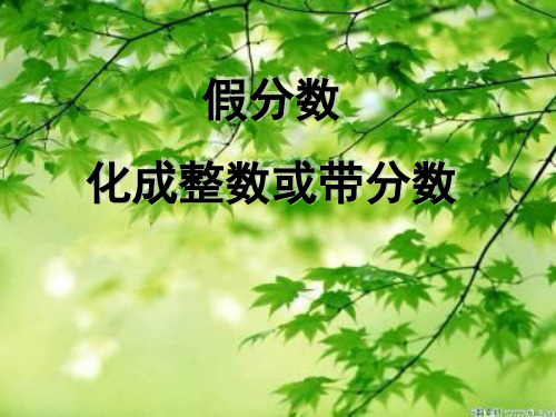 五年级下册数学课件-4.2把假分数化成整数或带分数｜人教新课标(2014年秋) (共16张PPT)