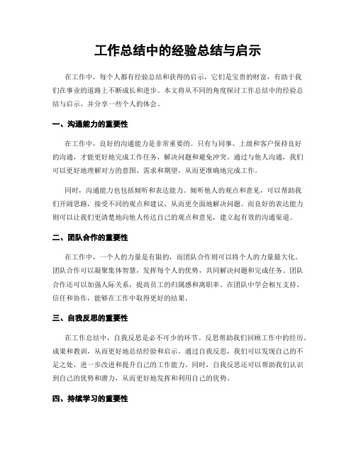 工作总结中的经验总结与启示