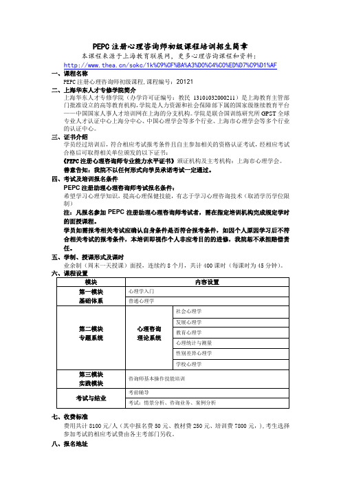 PEPC注册心理咨询师初级课程培训招生简章