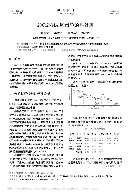 20Cr2Ni4A钢齿轮的热处理