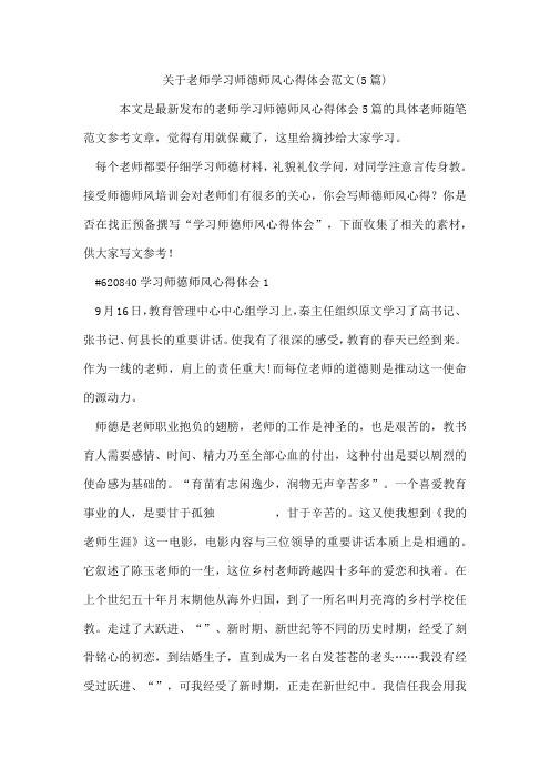 老师学习师德师风心得体会范文(5篇)