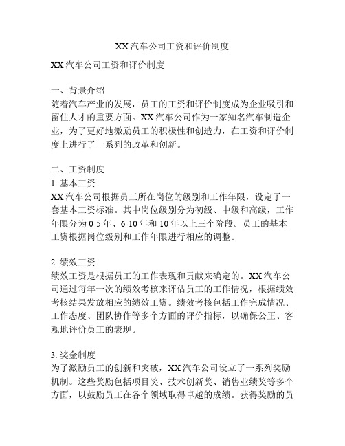 XX汽车公司工资和评价制度