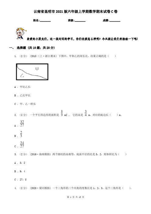 云南省昆明市2021版六年级上学期数学期末试卷C卷