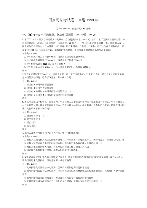 法律职业资格国家司法考试卷三真题1999年 (1)
