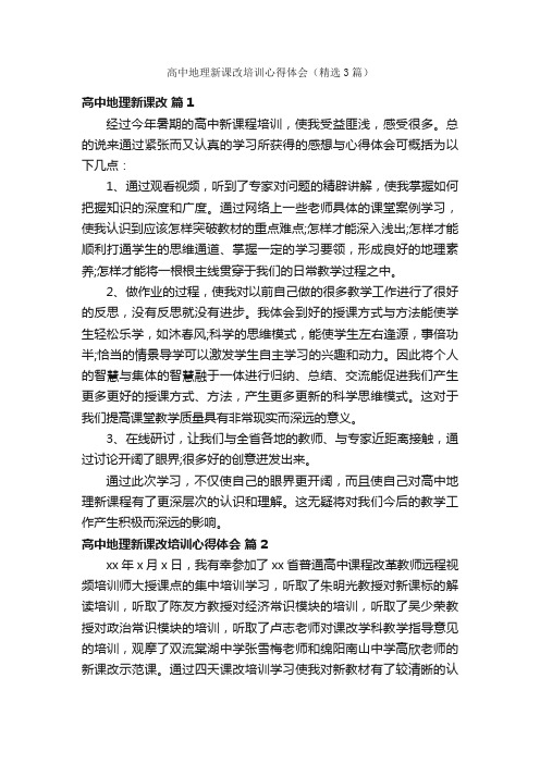 高中地理新课改培训心得体会（精选3篇）