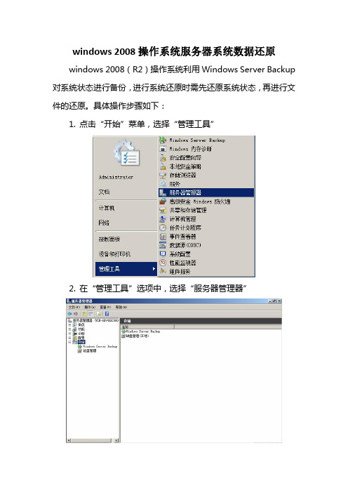 win 2008服务器系统数据备份还原操作步骤