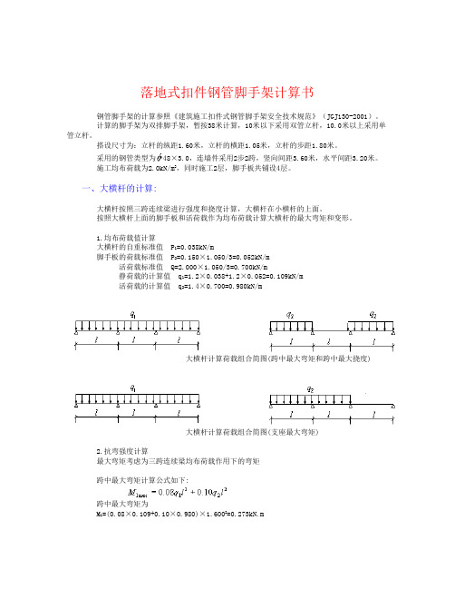 落地式钢管脚手架计算2步2跨