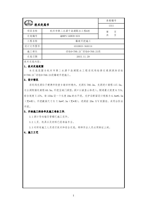 支洞开挖施工技术交底(台阶法)