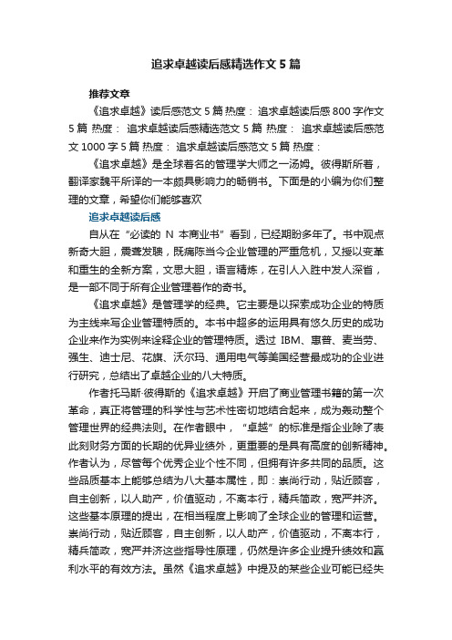 追求卓越读后感精选作文5篇