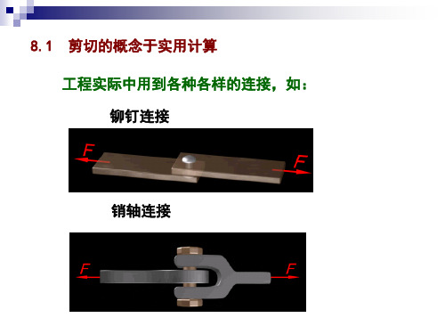 工程力学第8章剪切与挤压