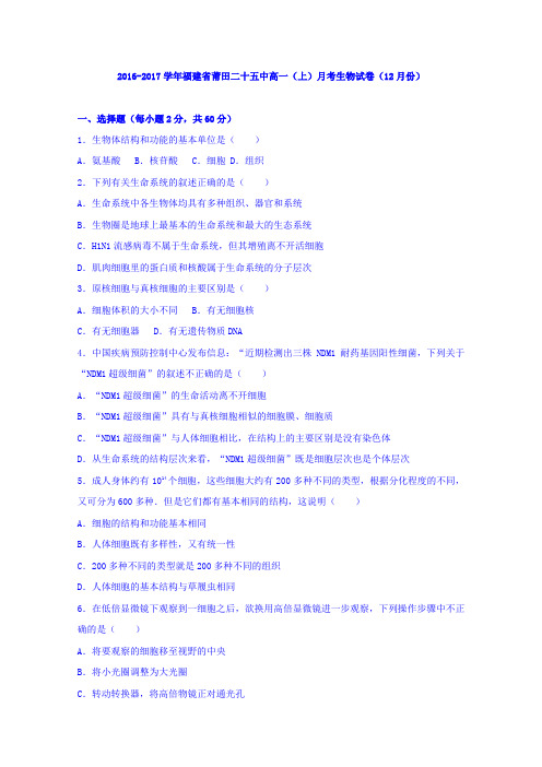 《解析》福建省莆田二十五中2016-2017学年高一上学期月考生物试卷(12月份)Word版含解析