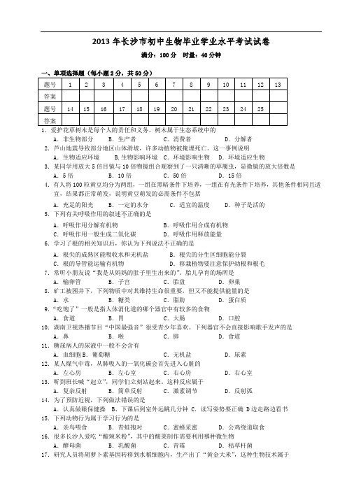 长沙市2013年初中生物毕业会考试卷含答案