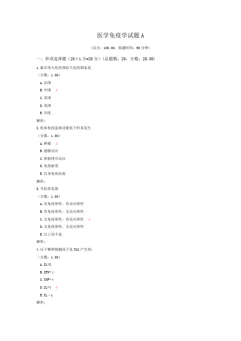 1医学免疫学试题及答案解析合集完整版