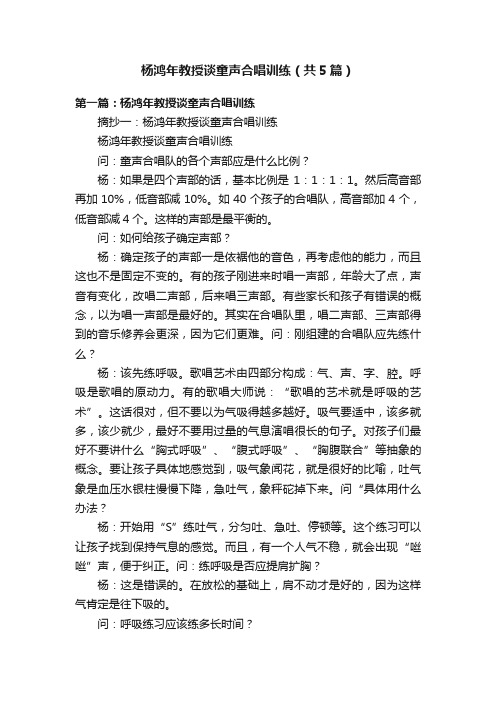 杨鸿年教授谈童声合唱训练（共5篇）