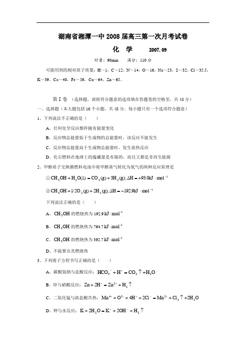 湖南省湘潭一中上学期高三化学第一次月考试卷