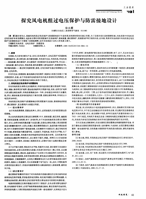 探究风电机组过电压保护与防雷接地设计