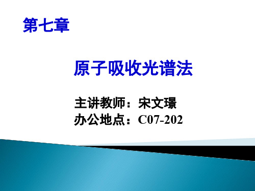 大连理工分析化学课件-第7章 原子吸收光谱法