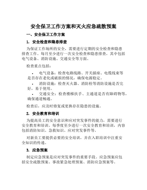 安全保卫工作方案和灭火应急疏散预案