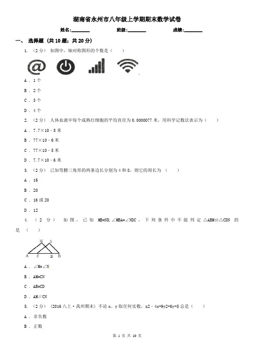 湖南省永州市八年级上学期期末数学试卷