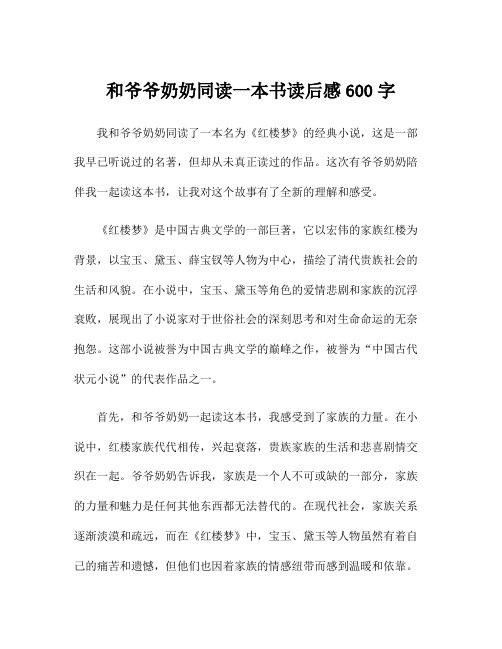 和爷爷奶奶同读一本书读后感600字