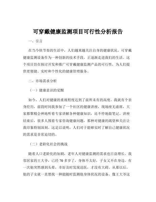 可穿戴健康监测项目可行性分析报告