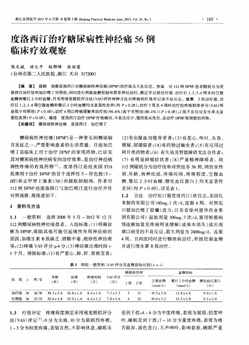 度洛西汀治疗糖尿病性神经痛56例临床疗效观察