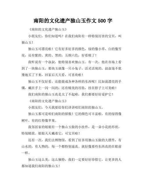 南阳的文化遗产独山玉作文500字