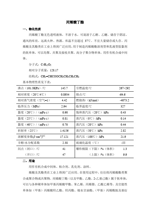 丙烯酸丁酯相关资料