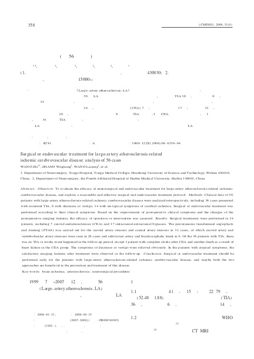 大动脉粥样硬化型缺血性脑血管病的手术和介入治疗附56例分析