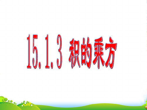 人教版八年级数学上册《15.1.3积的乘方 》课件