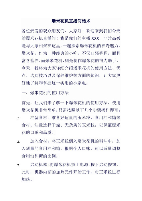 爆米花机直播间话术