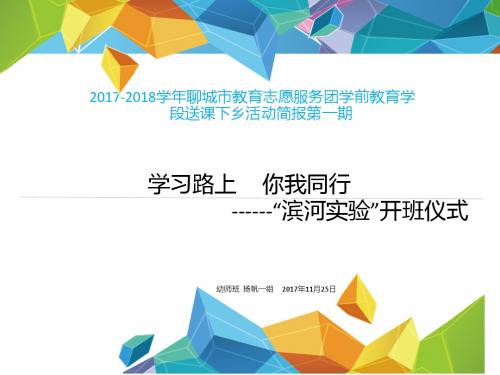 2017-2018聊城市送教团学前教育组简报第一期