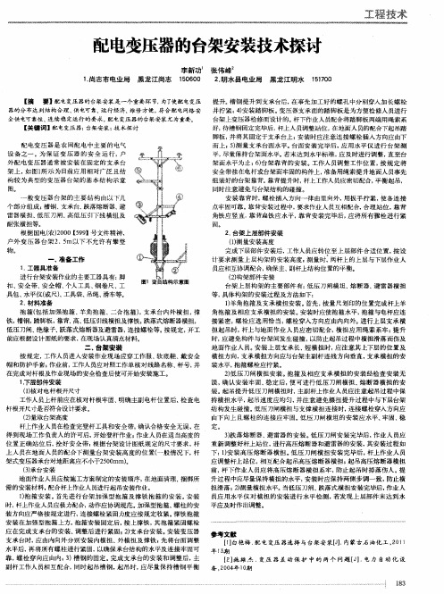 配电变压器的台架安装技术探讨