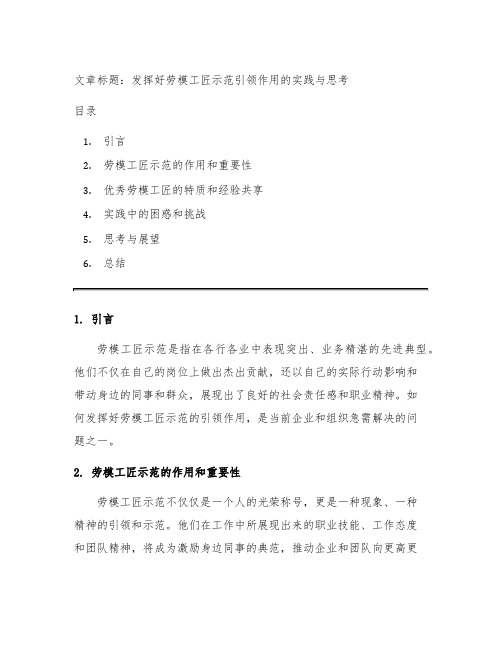 关于发挥好劳模工匠示范引领作用的实践和思考