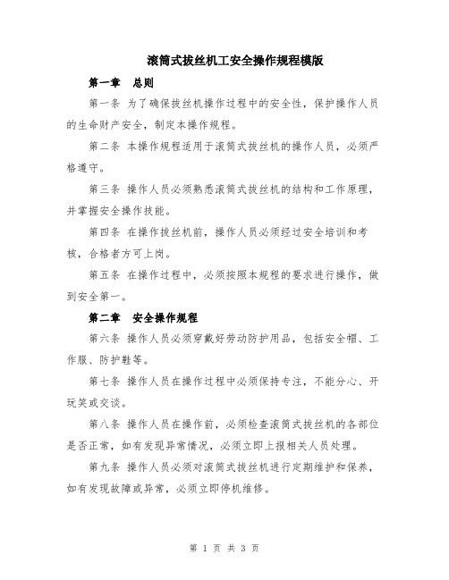 滚筒式拔丝机工安全操作规程模版