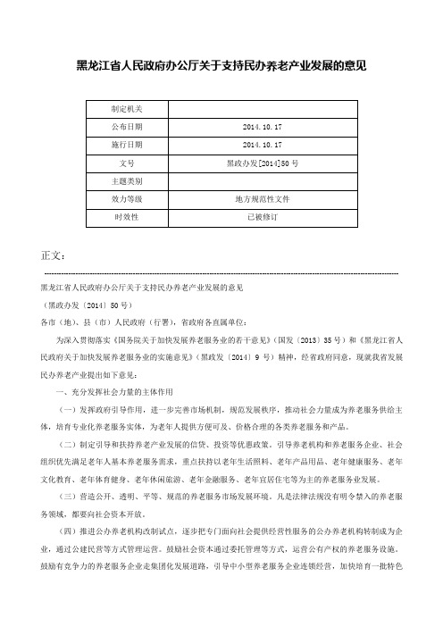 黑龙江省人民政府办公厅关于支持民办养老产业发展的意见-黑政办发[2014]50号