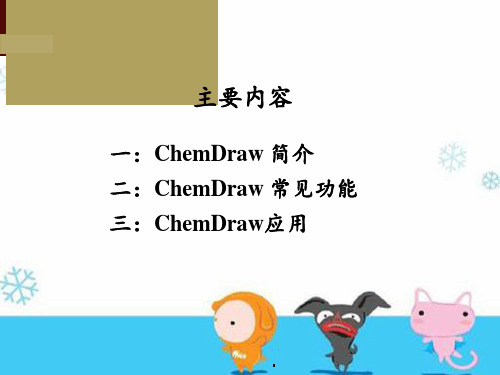 ChemDraw常用功能与应用